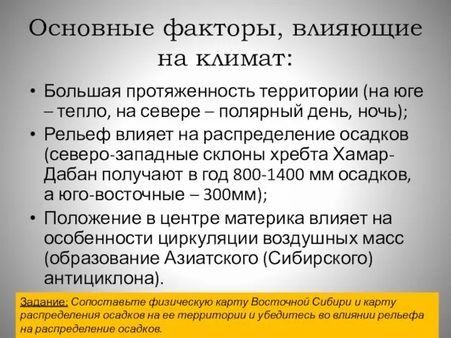 Основные факторы, влияющие на климат: Большая протяженность территории (на юге – тепло,