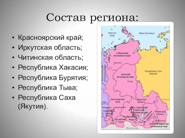 Состав региона: Красноярский край; Иркутская область; Читинская область; Республика Хакасия; Республика Бурятия;