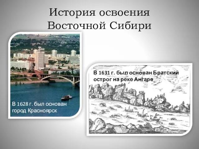 История освоения Восточной Сибири В 1628 г. был основан город Красноярск В
