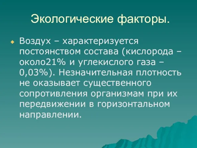 Экологические факторы. Воздух – характеризуется постоянством состава (кислорода –около21% и углекислого газа