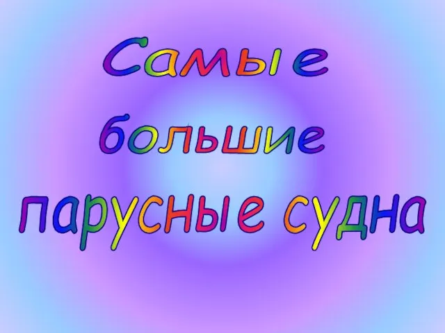 Самые большие парусные судна