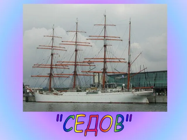 "СЕДОВ"