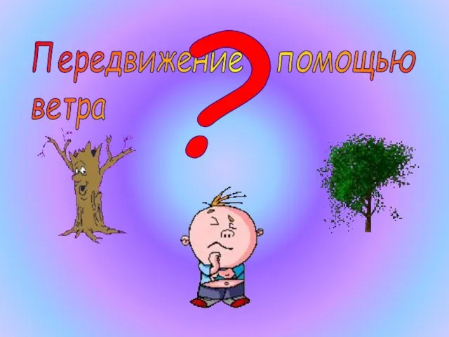 Передвижение с помощью ветра ?