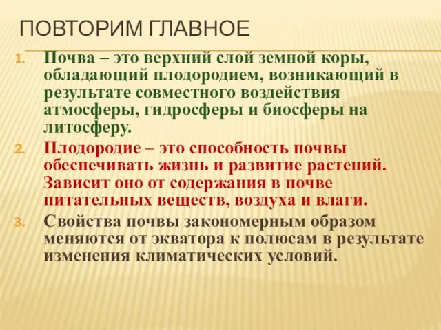 Повторим главное Почва – это верхний слой земной коры, обладающий плодородием, возникающий