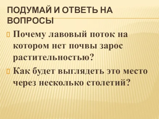 Подумай и ответь на вопросы Почему лавовый поток на котором нет почвы