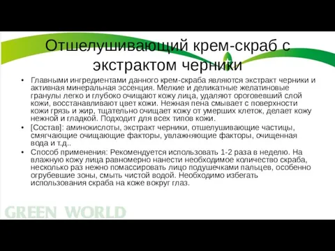 Отшелушивающий крем-скраб с экстрактом черники Главными ингредиентами данного крем-скраба являются экстракт черники