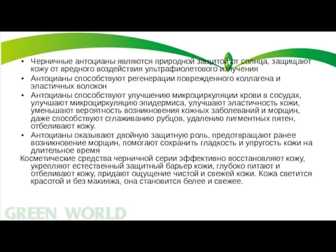 Черничные антоцианы являются природной защитой от солнца, защищают кожу от вредного воздействия