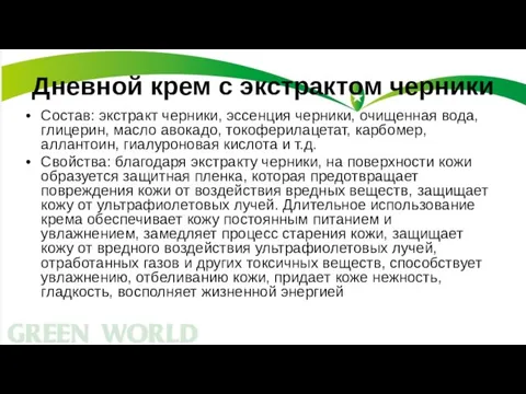 Дневной крем с экстрактом черники Состав: экстракт черники, эссенция черники, очищенная вода,