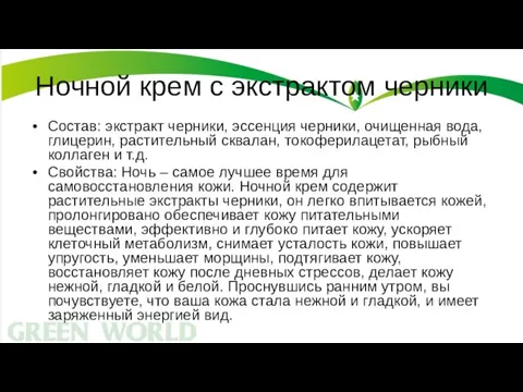 Ночной крем с экстрактом черники Состав: экстракт черники, эссенция черники, очищенная вода,