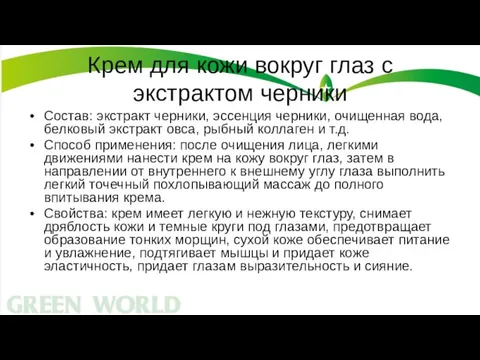 Крем для кожи вокруг глаз с экстрактом черники Состав: экстракт черники, эссенция