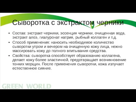 Сыворотка с экстрактом черники Состав: экстракт черники, эссенция черники, очищенная вода, экстракт