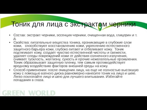 Тоник для лица с экстрактом черники Состав: экстракт черники, эссенция черники, очищенная