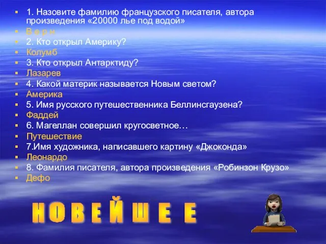 1. Назовите фамилию французского писателя, автора произведения «20000 лье под водой» В