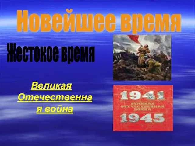 Великая Отечественная война Новейшее время Жестокое время