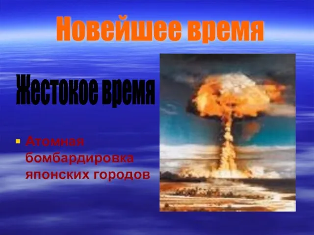 Атомная бомбардировка японских городов Новейшее время Жестокое время