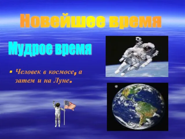 Человек в космосе, а затем и на Луне. Мудрое время Новейшее время