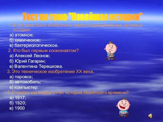 1. В ХХ веке было изобретено самое разрушительное оружие в истории: а)