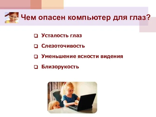 Чем опасен компьютер для глаз? Усталость глаз Слезоточивость Уменьшение ясности видения Близорукость