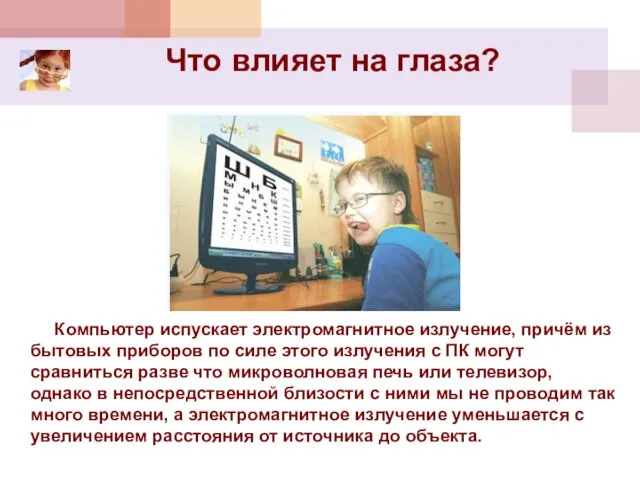 Что влияет на глаза? Компьютер испускает электромагнитное излучение, причём из бытовых приборов