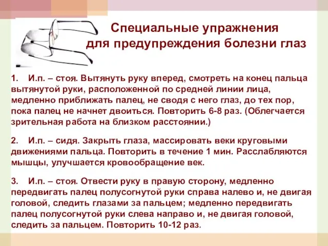 Специальные упражнения для предупреждения болезни глаз 1. И.п. – стоя. Вытянуть руку