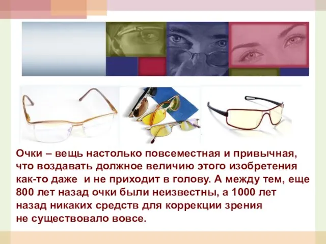 Очки – вещь настолько повсеместная и привычная, что воздавать должное величию этого