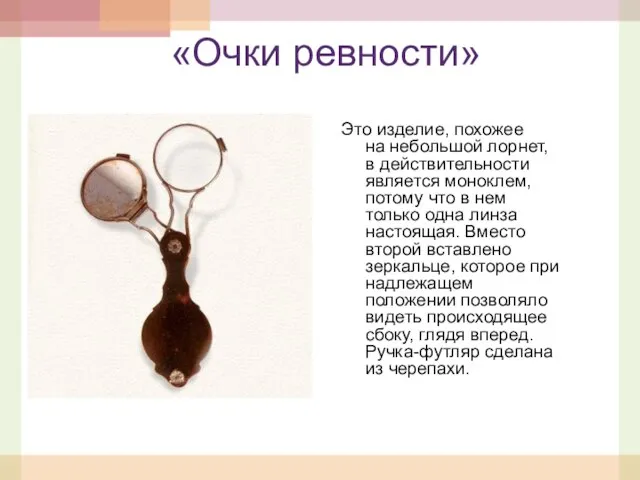 «Очки ревности» Это изделие, похожее на небольшой лорнет, в действительности является моноклем,