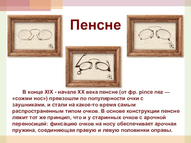 Пенсне В конце XIX - начале XX века пенсне (от фр. pince