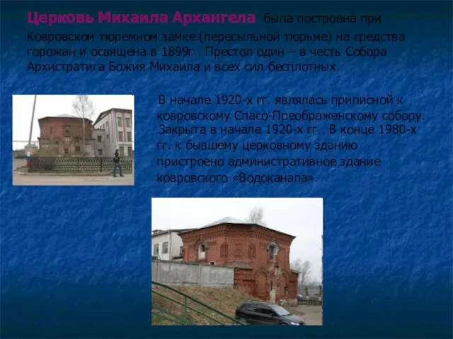 Церковь Михаила Архангела была построена при Ковровском тюремном замке (пересыльной тюрьме) на