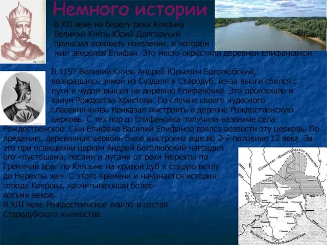 Немного истории В XII веке на берегу реки Клязьма Великий Князь Юрий