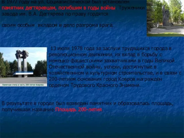 В 1977 году на ул. Социалистической был установлен памятник дегтяревцам, погибшим в