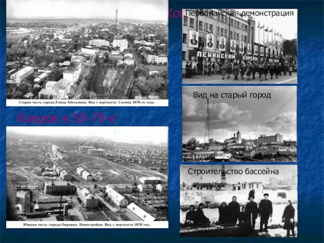 Ковров в 50-70-е Ковров в 50-70-е Первомайская демонстрация Строительство бассейна Вид на старый город