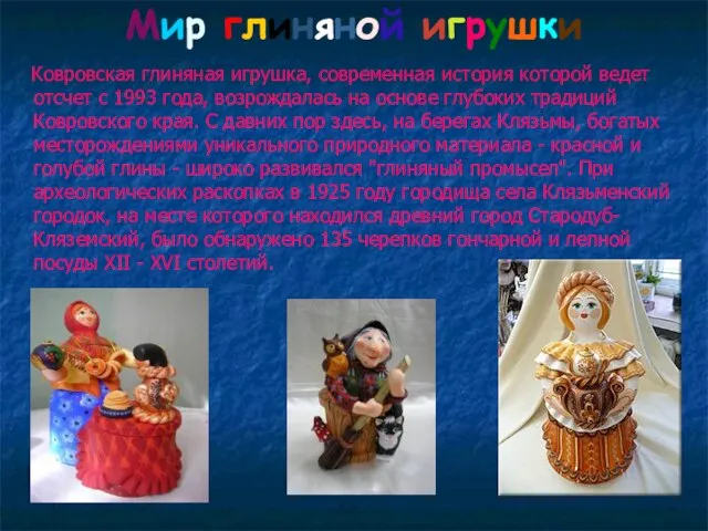 Мир глиняной игрушки Ковровская глиняная игрушка, современная история которой ведет отсчет с