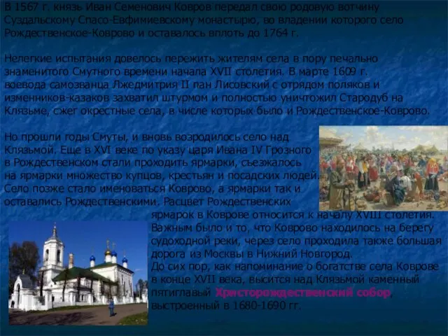 В 1567 г. князь Иван Семенович Ковров передал свою родовую вотчину Суздальскому