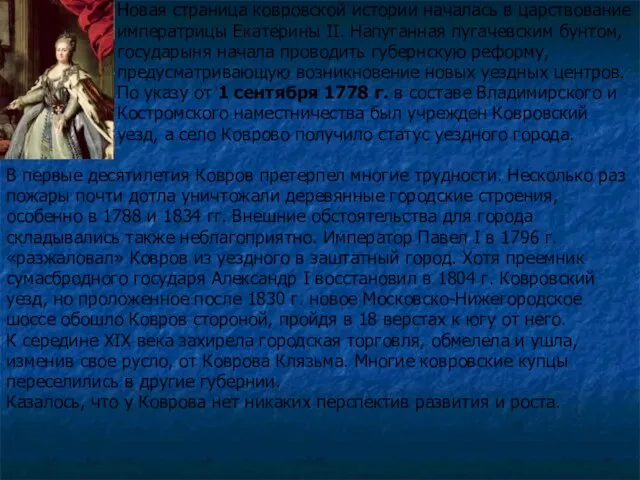Новая страница ковровской истории началась в царствование императрицы Екатерины II. Напуганная пугачевским
