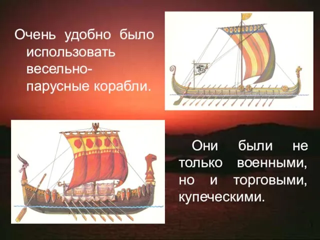 Очень удобно было использовать весельно-парусные корабли. Они были не только военными, но и торговыми, купеческими.