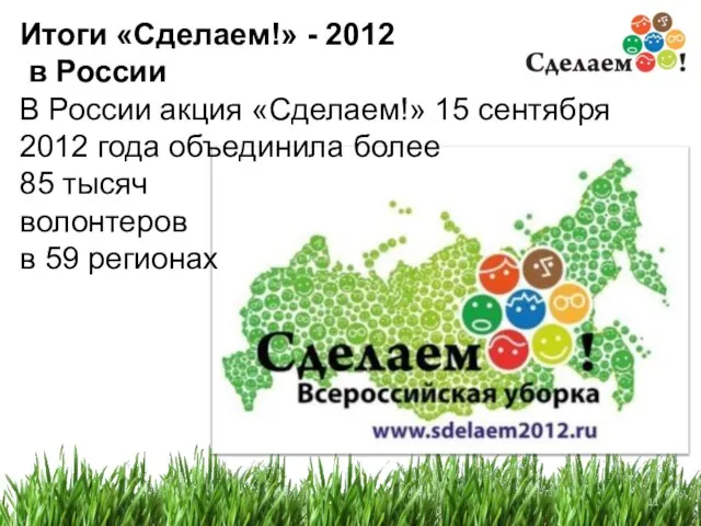 Итоги «Сделаем!» - 2012 в России В России акция «Сделаем!» 15 сентября