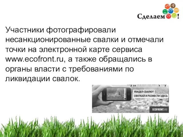 Участники фотографировали несанкционированные свалки и отмечали точки на электронной карте сервиса www.ecofront.ru,