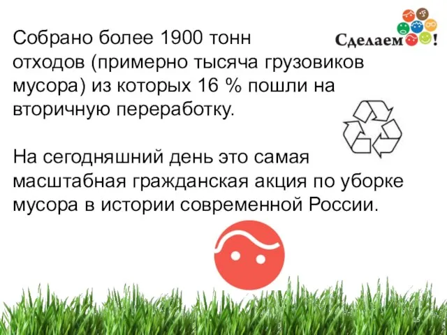 Собрано более 1900 тонн отходов (примерно тысяча грузовиков мусора) из которых 16