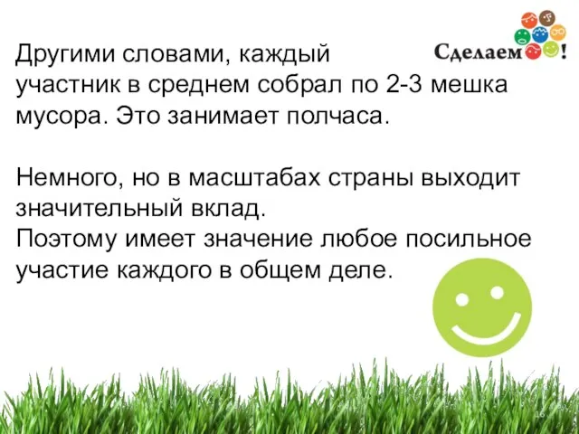 Другими словами, каждый участник в среднем собрал по 2-3 мешка мусора. Это