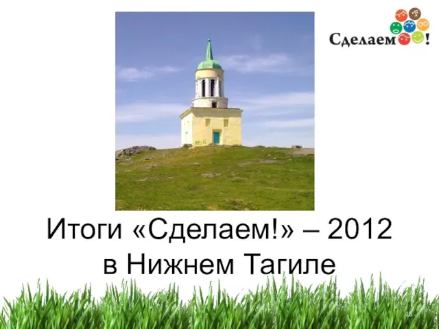 Итоги «Сделаем!» – 2012 в Нижнем Тагиле