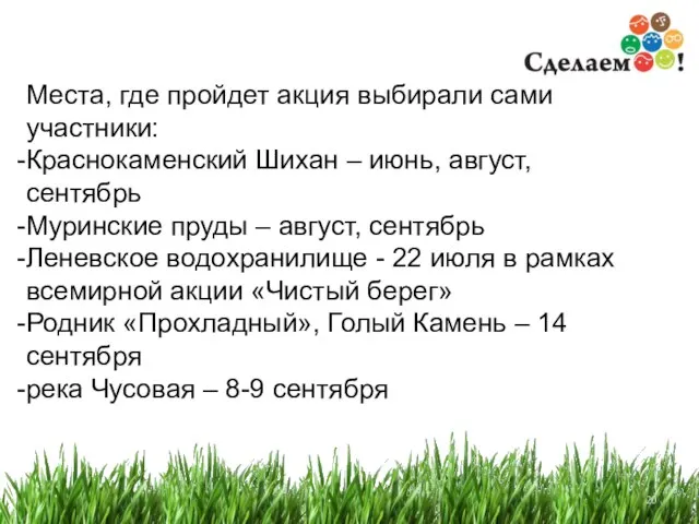 Места, где пройдет акция выбирали сами участники: Краснокаменский Шихан – июнь, август,