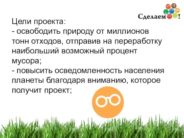 Цели проекта: - освободить природу от миллионов тонн отходов, отправив на переработку