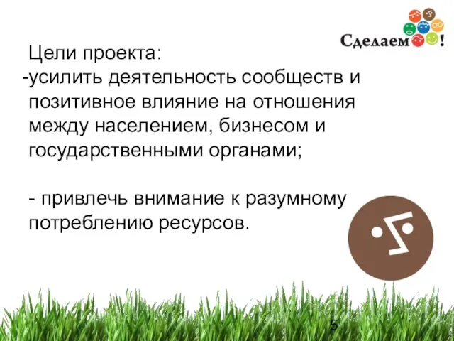 Цели проекта: усилить деятельность сообществ и позитивное влияние на отношения между населением,