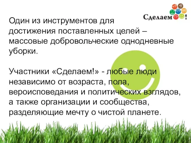 Один из инструментов для достижения поставленных целей – массовые добровольческие однодневные уборки.