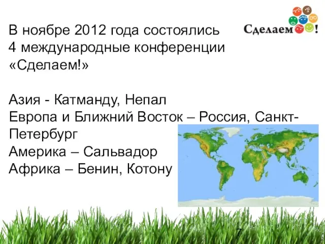 В ноябре 2012 года состоялись 4 международные конференции «Сделаем!» Азия - Катманду,