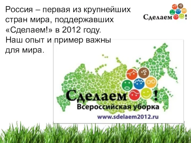Россия – первая из крупнейших стран мира, поддержавших «Сделаем!» в 2012 году.