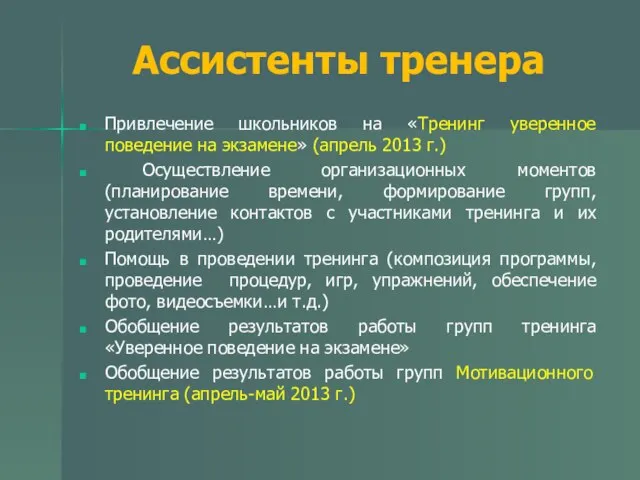 Ассистенты тренера Привлечение школьников на «Тренинг уверенное поведение на экзамене» (апрель 2013