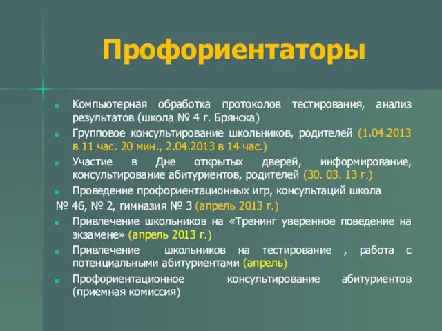 Профориентаторы Компьютерная обработка протоколов тестирования, анализ результатов (школа № 4 г. Брянска)