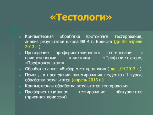 «Тестологи» Компьютерная обработка протоколов тестирования, анализ результатов школа № 4 г. Брянска