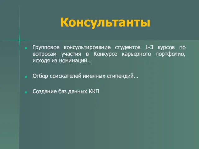 Консультанты Групповое консультирование студентов 1-3 курсов по вопросам участия в Конкурсе карьерного